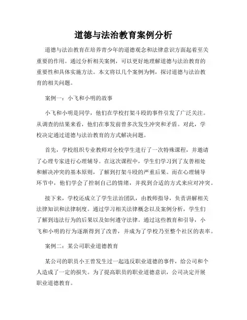 道德与法治教育案例分析
