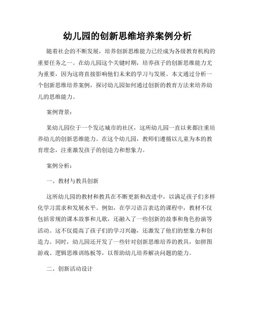 幼儿园的创新思维培养案例分析