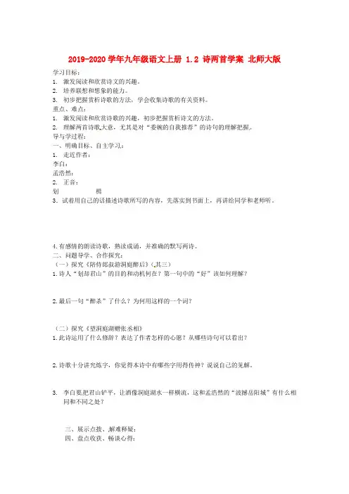 2019-2020学年九年级语文上册 1.2 诗两首学案 北师大版.doc