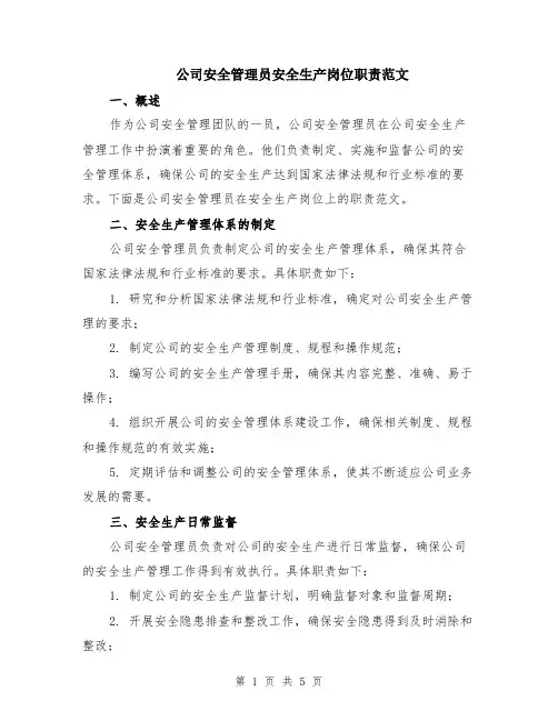 公司安全管理员安全生产岗位职责范文（二篇）