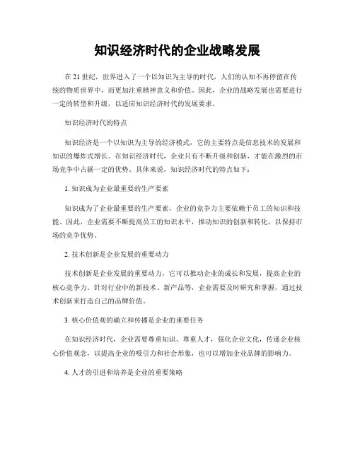 知识经济时代的企业战略发展