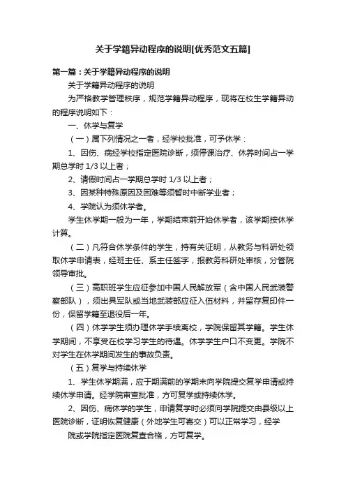 关于学籍异动程序的说明[优秀范文五篇]