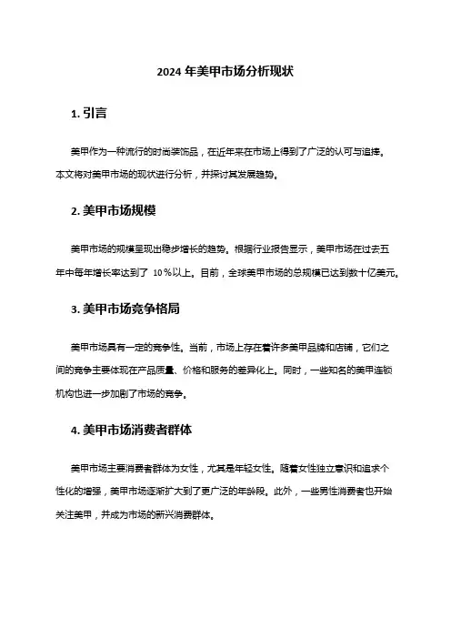 2024年美甲市场分析现状