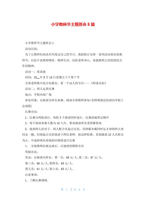 小学教师节主题班会5篇