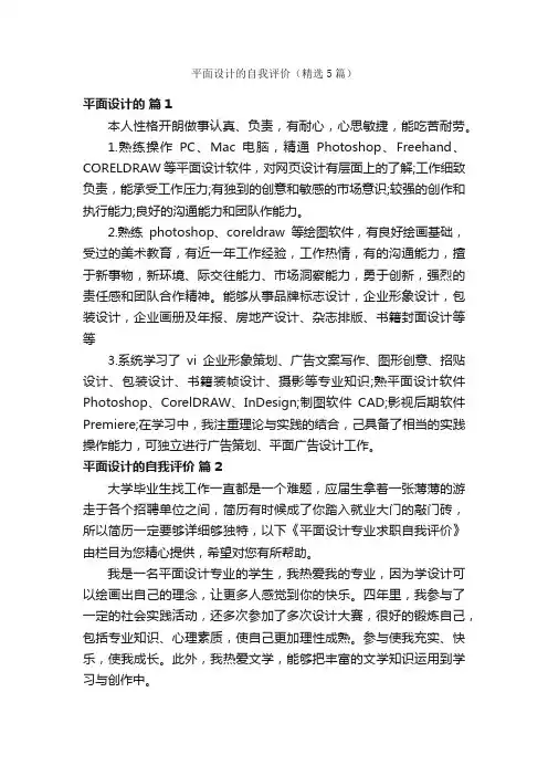 平面设计的自我评价（精选5篇）