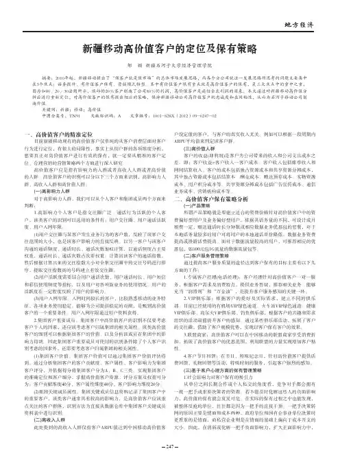 新疆移动高价值客户的定位及保有策略(论文)