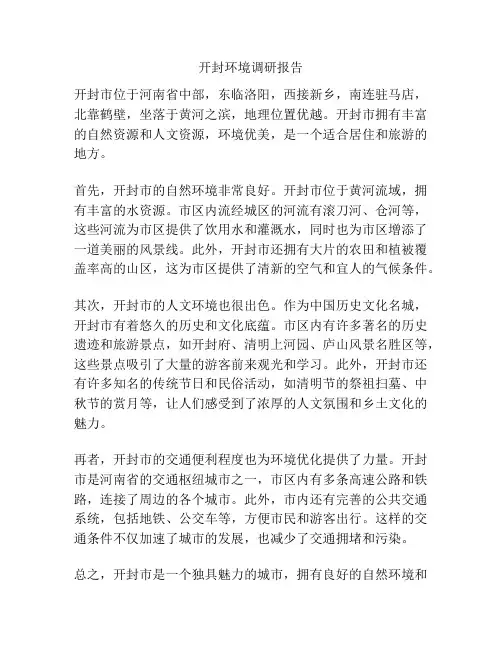 开封环境调研报告