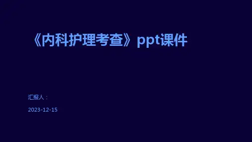 《内科护理考查》ppt课件