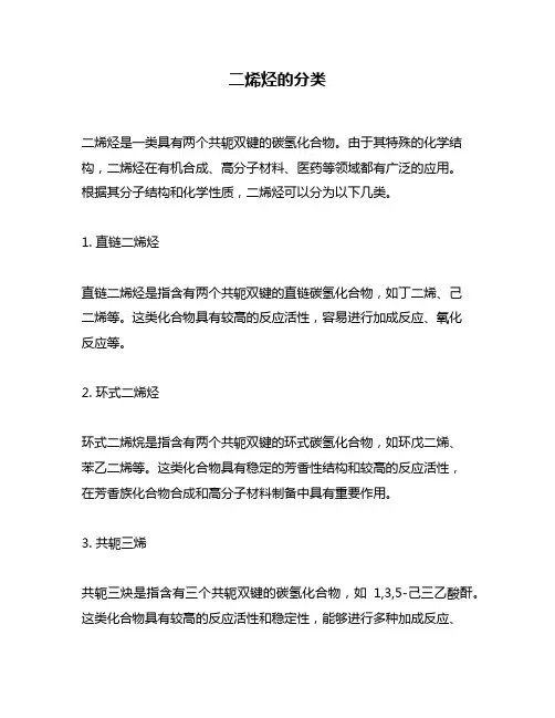 二烯烃的分类