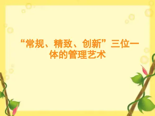 常规、精致、创新三位一体的管理艺术-幼儿园讲座课件
