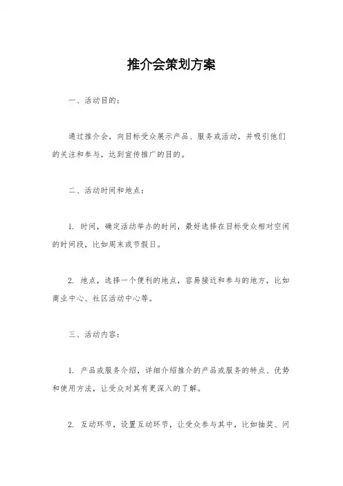 推介会策划方案
