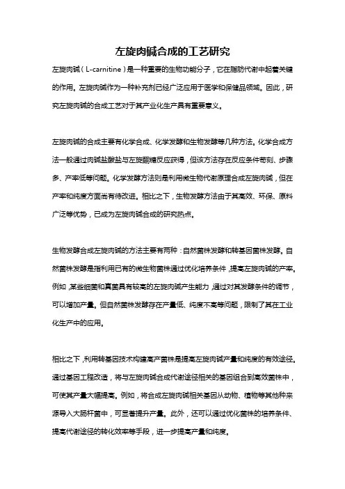 左旋肉碱合成的工艺研究