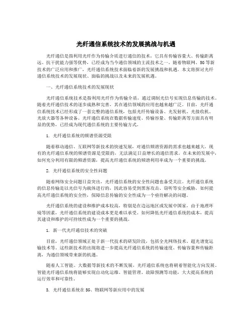 光纤通信系统技术的发展挑战与机遇