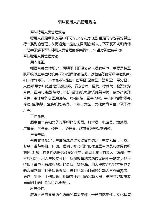 军队聘用人员管理规定