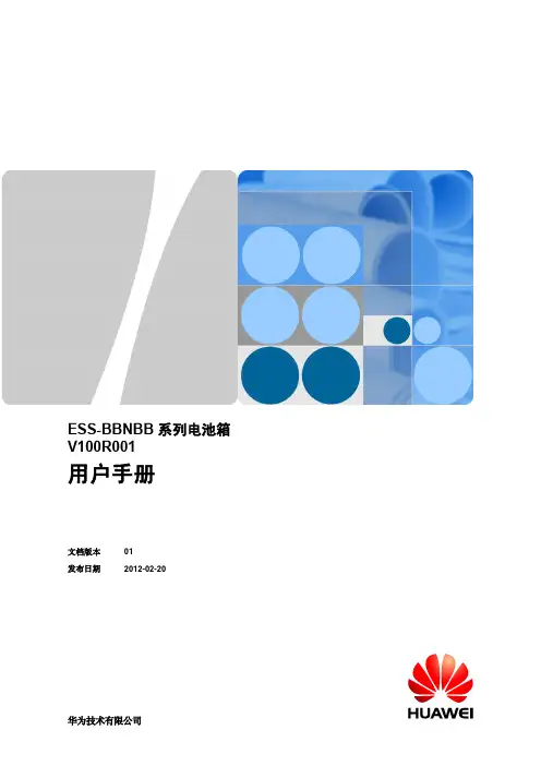 华为 ESS-BBNBB 系列电池箱 用户手册说明书