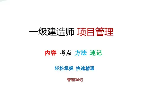一级建造师 项目管理 一建管理 内容 方法 考点 速记方法和口诀 