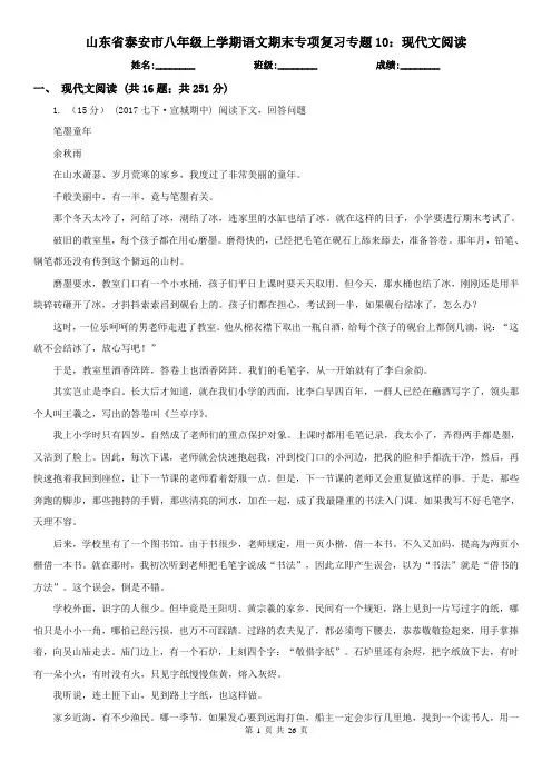 山东省泰安市八年级上学期语文期末专项复习专题10：现代文阅读