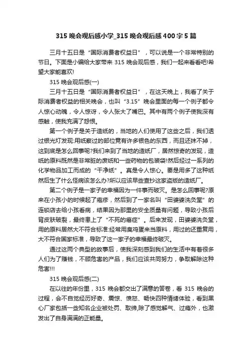 315晚会观后感小学_315晚会观后感400字5篇
