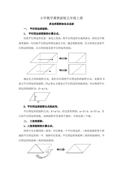 小学数学冀教新版五年级上册知识点总结多边形面积