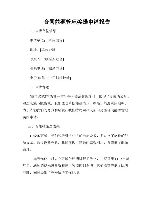 合同能源管理奖励申请报告