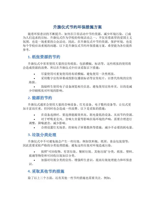 升旗仪式节约环保措施方案