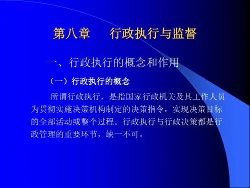 第八章行政执行与监督