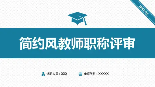 简约风大学中学教师职称评定评审述职报告图文PPT课件模板