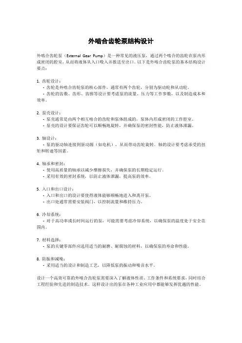 外啮合齿轮泵结构设计