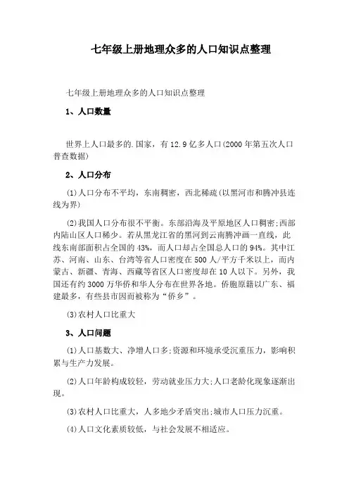 七年级上册地理众多的人口知识点整理