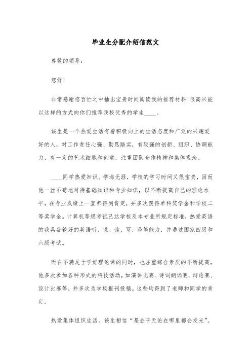 毕业生分配介绍信范文（四篇）