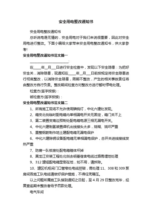 安全用电整改通知书