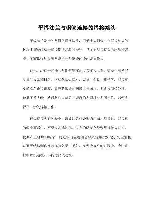 平焊法兰与钢管连接的焊接接头