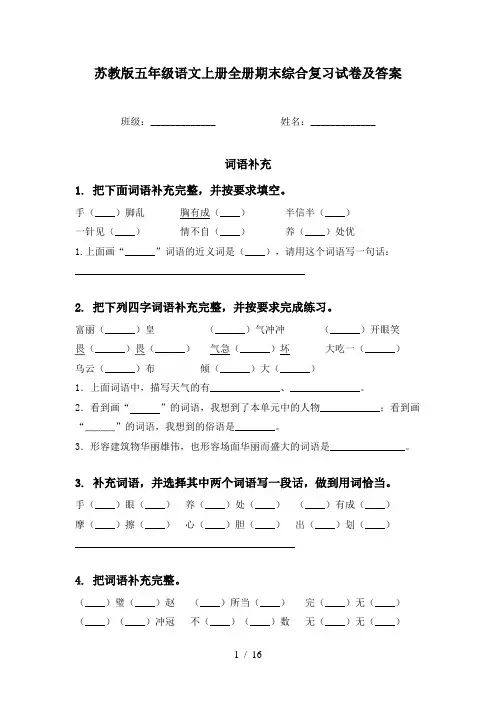 苏教版五年级语文上册全册期末综合复习试卷及答案
