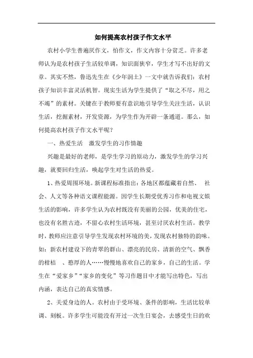 如何提高农村孩子作文水平