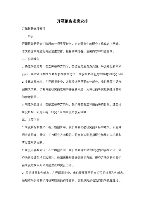 开题报告进度安排