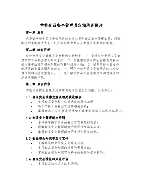 校园食品安全管理员定期培训制度