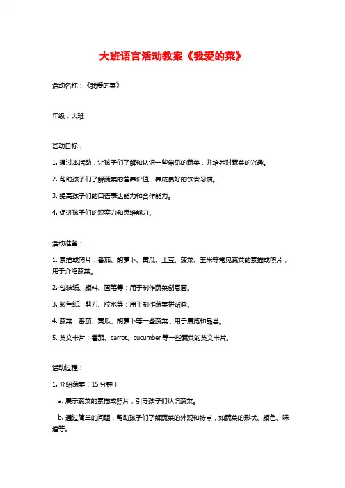 大班语言活动教案《我爱的菜》