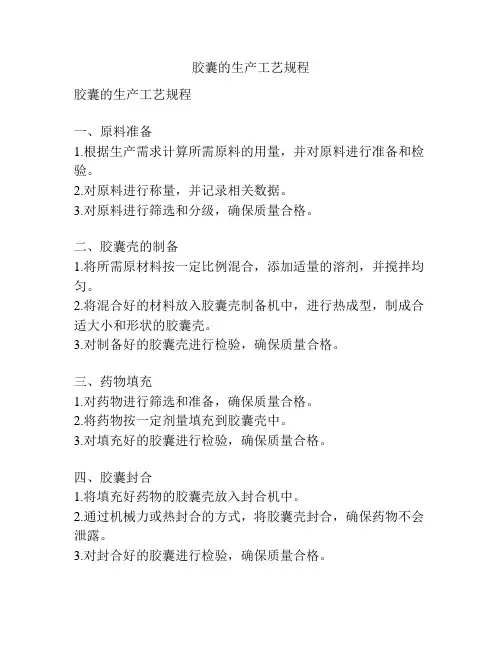 胶囊的生产工艺规程