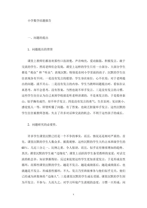 小学数学结题报告(最新)