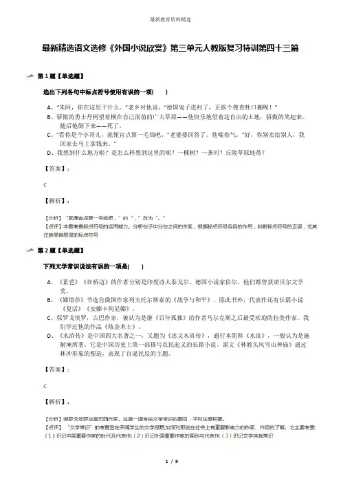 最新精选语文选修《外国小说欣赏》第三单元人教版复习特训第四十三篇