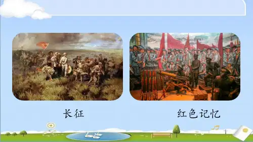 2024年秋新人教版七年级上册语文教学课件 第4单元15《梅岭三章》