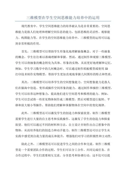 三维模型在学生空间思维能力培养中的运用