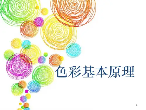 色彩基本原理ppt课件