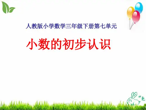 北师大版《认识小数》ppt完美课件1