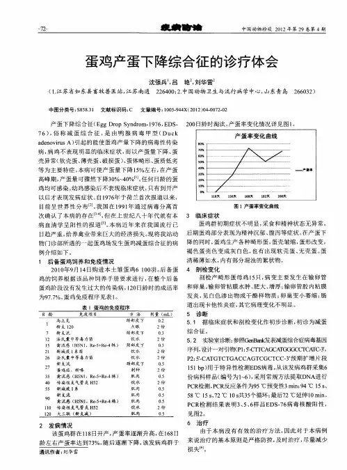 蛋鸡产蛋下降综合征的诊疗体会