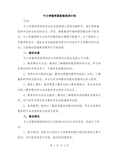 中小学教师国家级培训计划