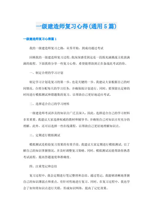 一级建造师复习心得(通用5篇)