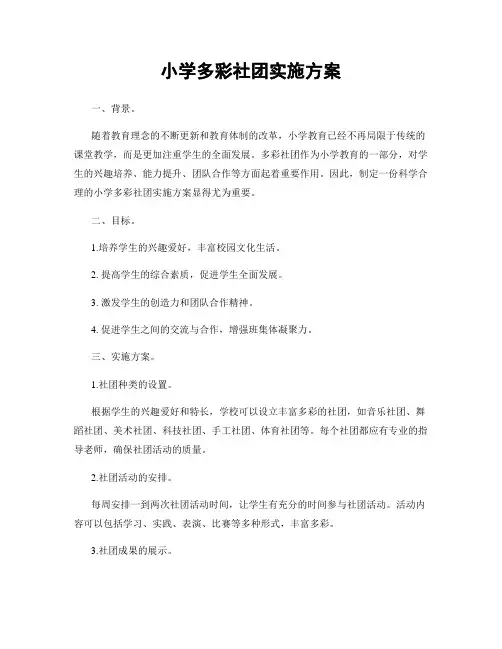小学多彩社团实施方案