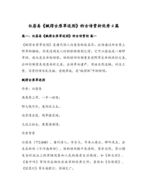 白居易《赋得古原草送别》的古诗赏析优秀4篇