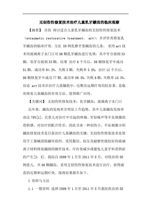 无创伤性修复技术治疗儿童乳牙龋齿临床观察